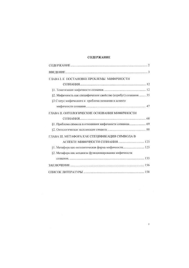 "ГЛАВА I. К ПОСТАНОВКЕ ПРОБЛЕМЫ МИФИЧНОСТИ