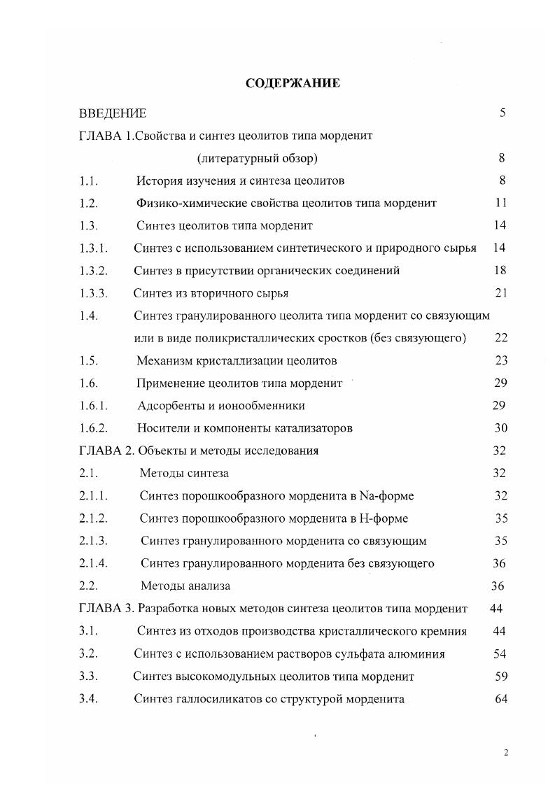 "ГЛАВА 1.Свойства и синтез цеолитов типа морденит