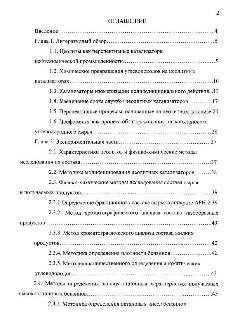 "1.1. Цеолиты как перспективные катализаторы нефтехимической промышленности.