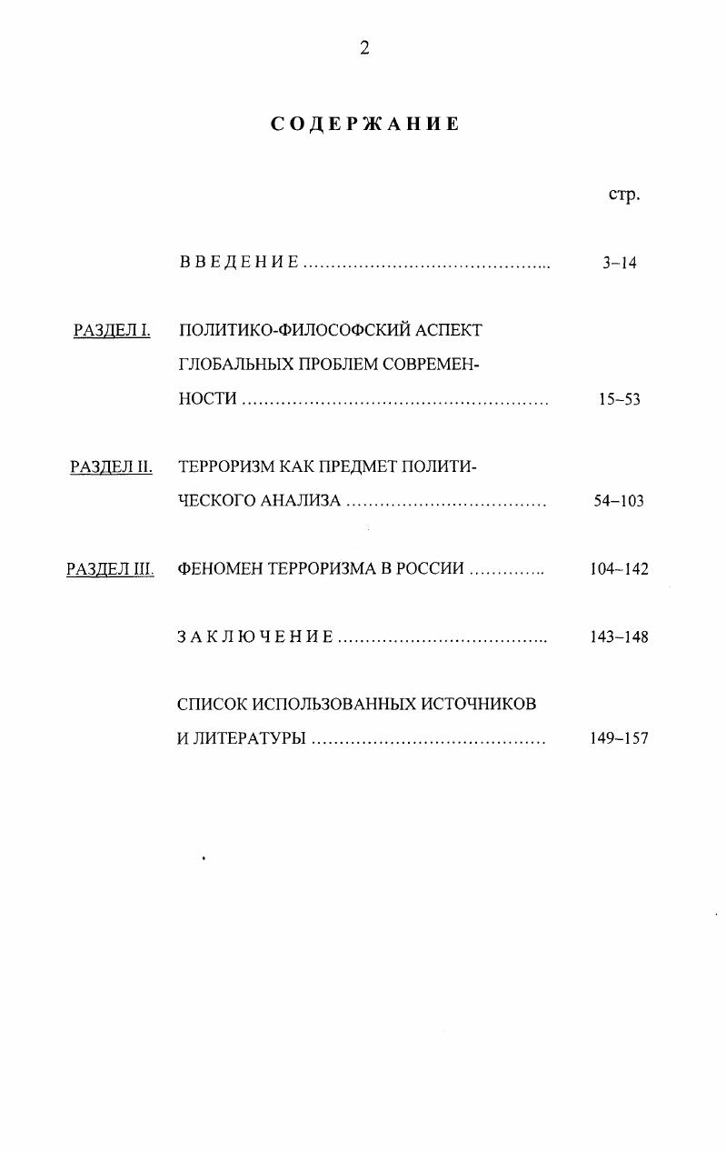 "Астрахань обсуждались на заседаниях кафедры внешнеполитической деятельности России Российской академии государственной службы при Президенте Российской Федерации. Структура работы. Диссертация состоит из введения, трех разделов, заключения, списка использованной литературы. В конце XX века человечество вступило в новую стадию своего развития, своеобразие которой определяется осознанием уязвимости бытия человека перед им же созданной технической мощью, ограниченности возможности биосферы, ее ресурсов, необходимости радикального изменения стратегии и характера человеческой деятельности. Глобализация основных факторов мировой истории экономических, военных, технологических, информационных и т. Ускорение социальных процессов, углубление взаимозависимости различных стран и народов приводит к существенному переосмыслению традиционных представлений о мире и месте человека в нем. Суть парадокса современной цивилизации состоит в стремительном росте взаимосвязей стран, культур, народов, с одной стороны, и продолжающейся автомизации личности, культурных традиций, науки и т. Человеку как таковому. В ходе развития цивилизации перед человечеством неоднократно возникали сложные проблемы, порою и планетарного характера. Но все же это была далекая предыстория, своего рода инкубационный период современных глобальных проблем. В полной мере эти проблемы появились уже во второй половине и, в особенности, в последней четверти XX века. Они были вызваны к жизни целым комплексом причин, отчетливо проявившихся именно в этот период. Глобализация современного мира обусловлена значительными позитивными и негативными изменениями во всех сферах жизни общества. 