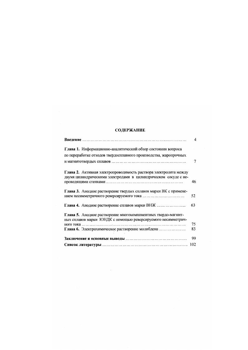 "Глава 4. Анодное растворение сплавов марки ВНЖ. 