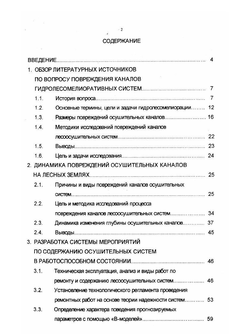 "1. ОБЗОР ЛИТЕРАТУРНЫХ ИСТОЧНИКОВ ПО ВОПРОСУ ПОВРЕЖДЕНИЯ КАНАЛОВ