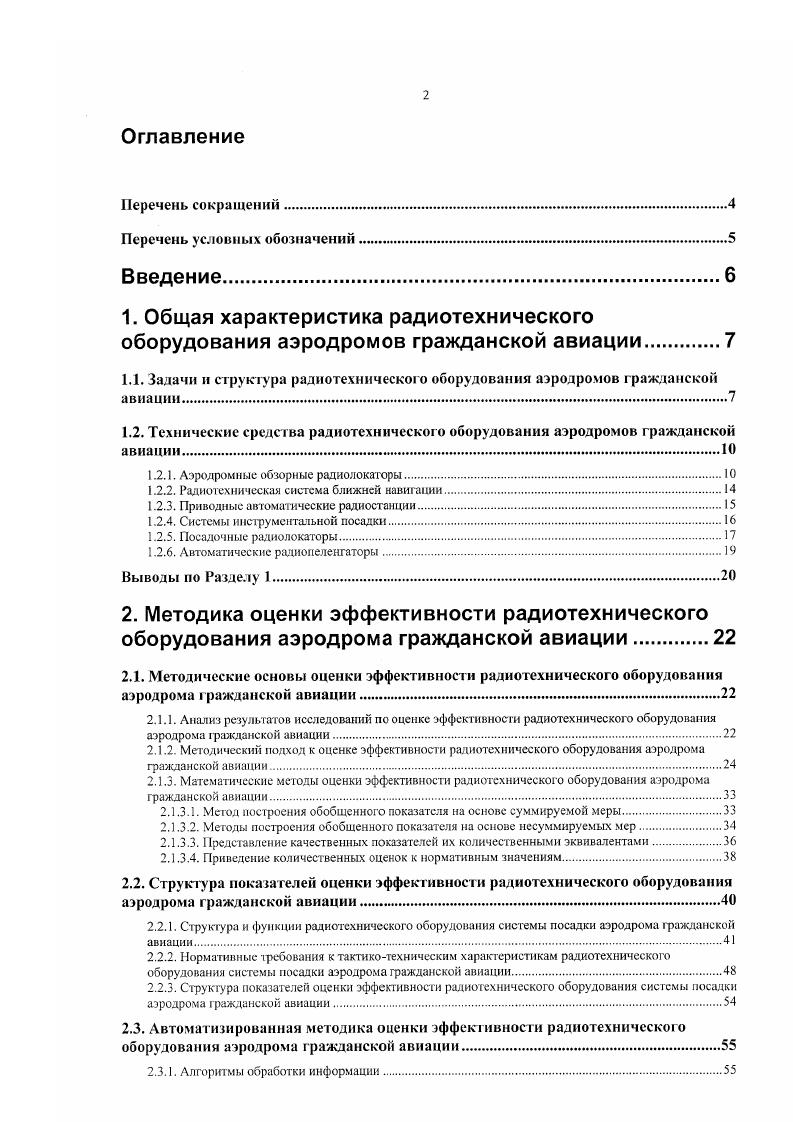 "1.2.1. Аэродромные обзорные радиолокаторы