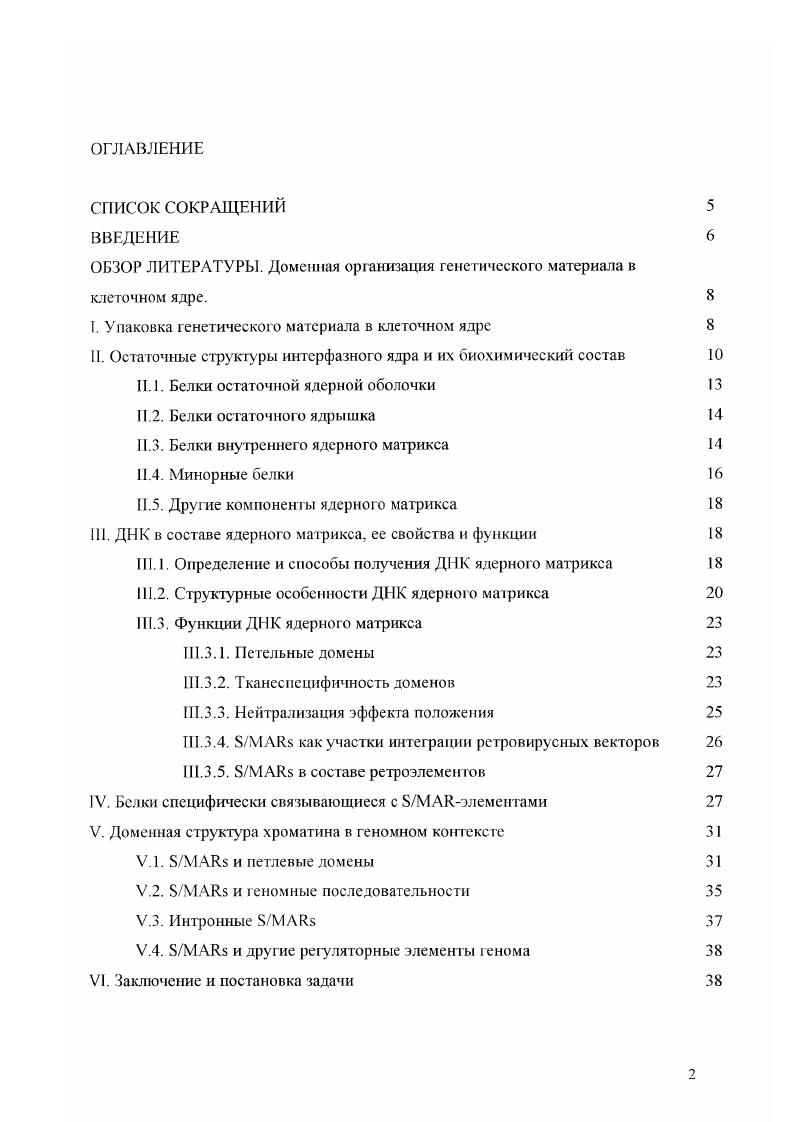 "ОБЗОР ЛИТЕРАТУРЫ. Доменная организация генетического материала в клеточном ядре. 