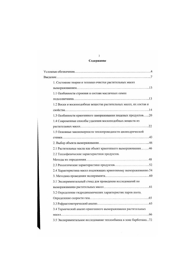 "1. Состояние теории и техники очистки растительных масел вымораживанием