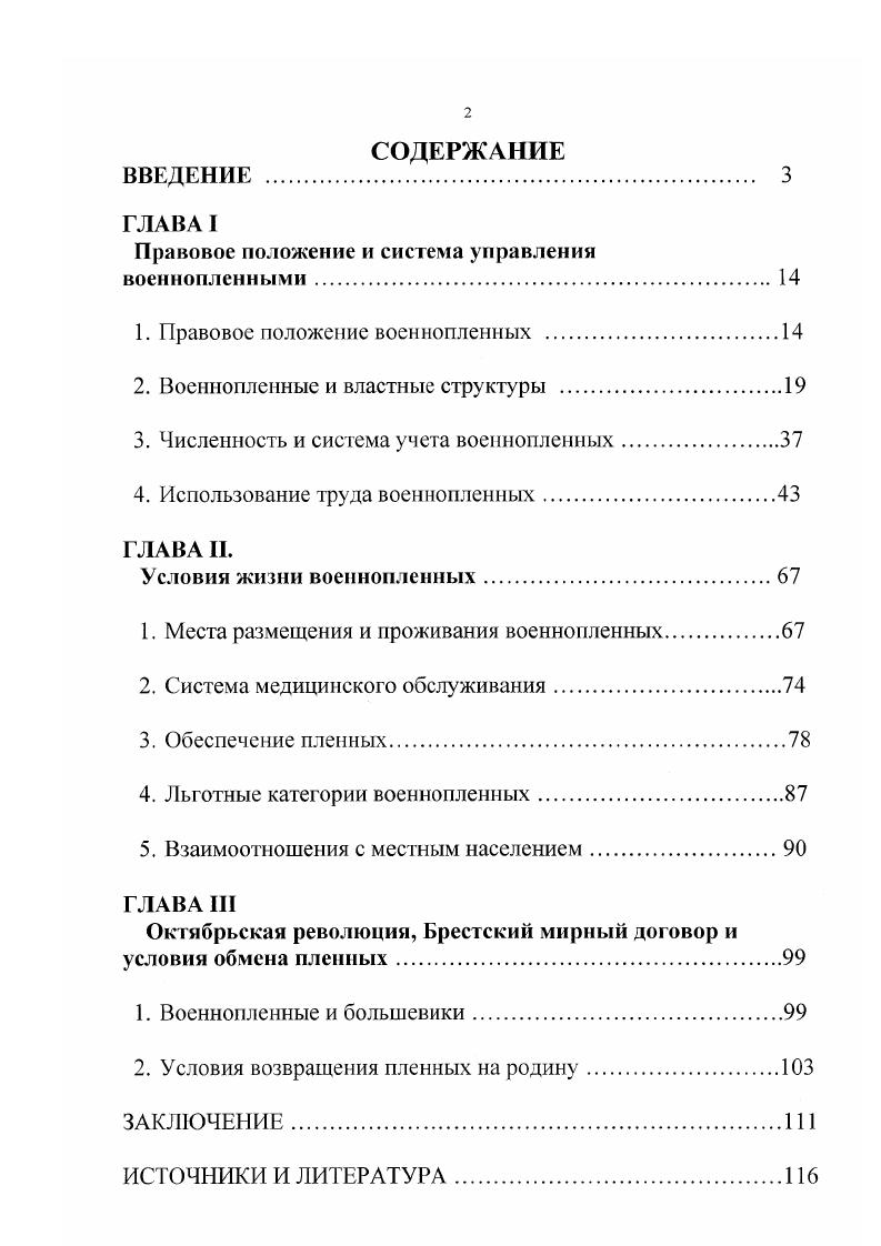 "Существует также большая научная литература, описывающая пребывание военнопленных центральных стран в России. Но специалисты анализировали эти проблемы в основном в контексте участия пленных в революционном движении и деятельности среди них большевиков. Эта литература содержит значительный фактический материал по организации национальных коммунистических групп из военнопленных, деятельности пленных по пропаганде идей пролетарского интернационализма, участию интернационалистов в боевых действиях на фронтах Гражданской войны в России. Однако, эти сведения имеют косвенное отношение к предмету данного исследования. Необходимо подчеркнуть, что в исторической литературе нет специальных монографических или других работ по теме представленной диссертации. Близкой по теме является только статья С. А. Солнцевой Военный плен в годы первой мировой войны в журнале Вопросы истории, в которой приводится большое количество новых данных из архивных источников, об иностранных пленных в России и условиях их содержания. Но, как указывает сам автор, в этой статье приводятся лишь некоторые факты и цифры объединенные одной темой. Что же касается Новгородской губернии, то никаких специальных исследований по этой теме не проводилось. Отсутствие специальных работ по теме диссертации потребовало привлечь значительное количество исгочникового материала. Для уяснения правового положения военнопленных использовались международные соглашения. Гаагские конвенции О законах и обычаях сухопутной войны и гг. Заключительные протоколы международной конференции г. Стокгольме и Копенгагенской конференции г. Дополнительный РусскоГерманский договор, заключенный на основании статьи VIII Брестского мирного договора, устанавливал порядок обмена военнопленных и устанавливал их статус после освобождения. Внутригосударственные акты и распоряжения регламентировали условия содержания пленных, порядок распределения и привлечения их к работе, а также разграничивали компетенцию органов системы управления. Кроме того, эти нормативные акты, помимо Собрания узаконений и распоряжений правительства, издавались и в различных сборниках. Основной документальной базой работы о положении пленных в Новгородской губернии стали материалы сосредоточенные в фондах Государственного архива Новгородской области ГАНО. В фонде Канцелярии Новгородского губернатора Ф. В фонде Канцелярии Новгородского губернского комиссара Временного правительства Ф. Временного правительства, но освещают также деятельность прежних, царских органов государственной власти по отношению к военнопленным. Это связано, прежде всего, с событиями Февральской революции, когда в ходе беспорядков была уничтожена значительная часть текущих дел канцелярии губернатора. Здесь же находятся дела, в которых имеется обширная переписка о военнопленных, а также списки пленных, находившихся на работе в Новгородской губернии. Переписка органов управления уездного уровня об охране военнопленных, использовании их на различных работах, а также результаты расследований происшествий, связанных с пленными, сосредоточены в Ф. Старорусского уездного комиссара и Ф. Документы Новгородского губернского жандармского управления Ф. Важные материалы отложились в фондах Новгородского губернского комитета общественного спокойствия Ф. Новгородского губисполкома Ф. Р9 и в фонде Старорусской уездной коллегии о пленных и беженцах Ф. Р. Из них в работе использованы документы о реорганизации аппарата власти в Новгородской губернии после Октябрьской революции, об изменении статуса пленных и их списки по отдельным учреждениям. Особый интерес представляют дела об умерших военнопленных, числившихся при коллегии о пленных и беженцах и о выдаче иностранцам билетов на жительство в России. В Российском государственном военноисторическом архиве РГВИА содержатся документы центральных учреждений занимавшихся пленными. Основную гуманитарную, а также учетноконтрольную функцию выполняло Российское общество Красного Креста РОКК. В фонде Главного управления РОКК Ф. России иностранными делегациями, об условиях жизни пленных, о деятельности Особого присутствия о военнопленных. 