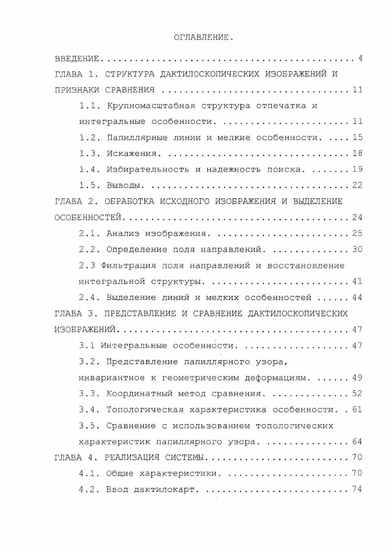 "ГЛАВА 1. СТРУКТУРА ДАКТИЛОСКОПИЧЕСКИХ ИЗОБРАЖЕНИЙ И ПРИЗНАКИ СРАВНЕНИЯ . 