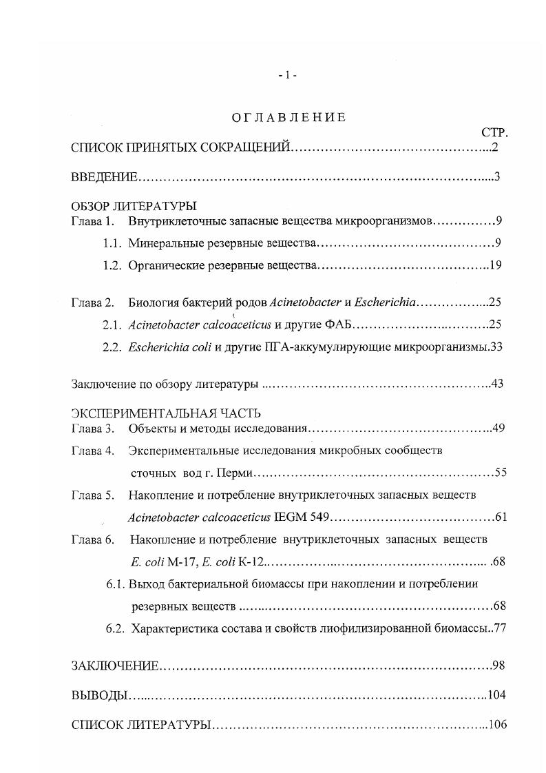 "Глава 1. Внутриклеточные запасные вещества микроорганизмов.
