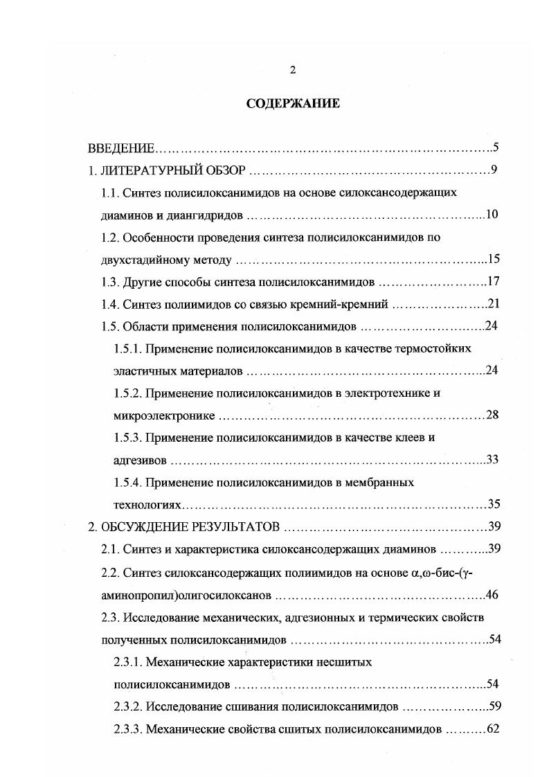 "1.1. Синтез полиеилоксанимидов на основе силоксансодержащих диаминов и диангидридов