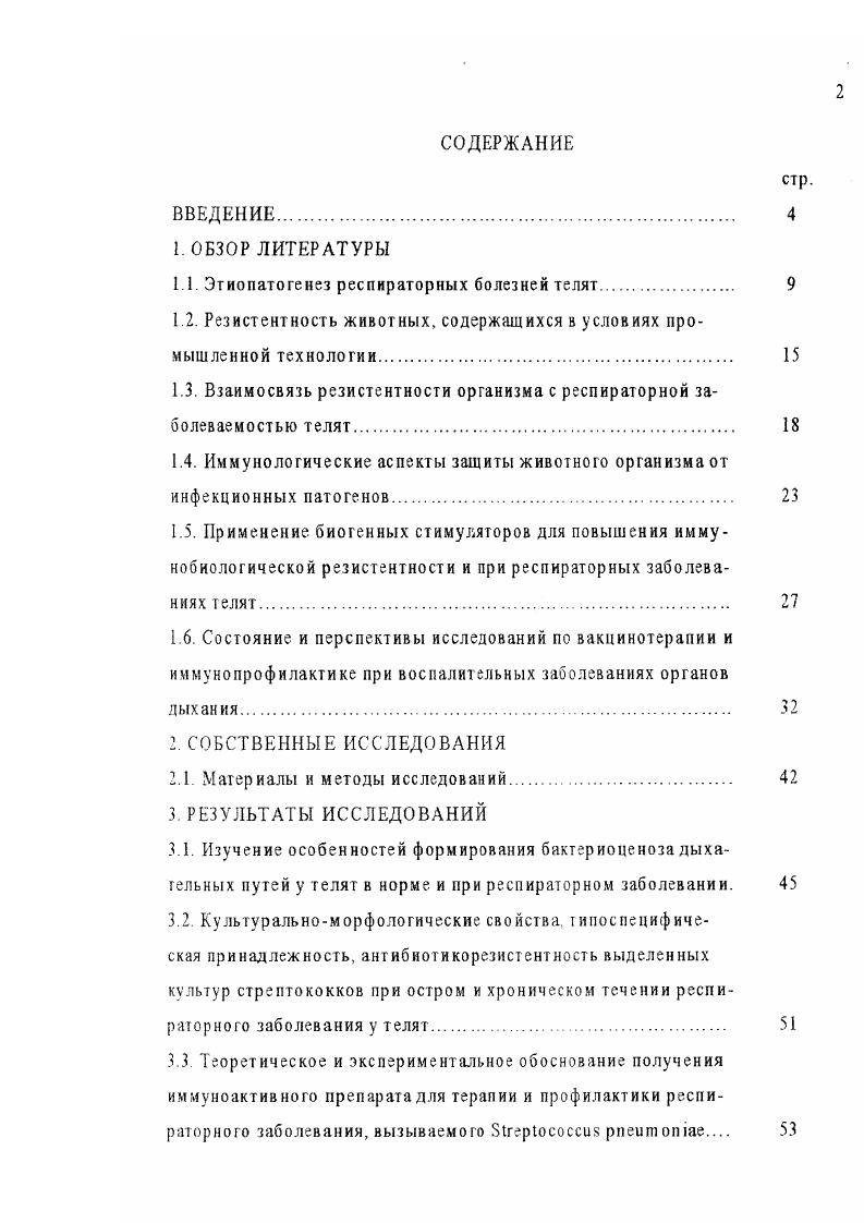 "нлекса среди сборного поголовья телят спектр патогенных микроорганизмов может включать различные вирусы, грибы, микоплазмы и хламидии, что неизбежно приводит к возникновению их ассоциативного воздействия и появлению смешанных инфекций Конопаткин с соавт. Смешанным инфекциям придают большое значение при объяснении причин внезапных вспышек эпизоотий. В результате сочетания нескольких видов микроорганизмов усиливается вирулентность некоторых из них, что обуславливает вспышки болезни. Микроорганизмы, принимавшие участие в таких патологиях в обычных условиях либо, слабовируленгные, либо невирулентные. Их инваэивность проявляется в особых обстоятельствах, которые обуславливают переход скрытой инфекции в явную. В таких случаях авкрулентные микроорганизмы действуют синергически и воспроизводят клиническое проявление болезни. Синергическое действие наблюдают между мнеоплазмами, стрептококками, стафилококками, пастереллами, гемофилезными папочками, вирусами ПГ3, ИРТ, аденовирусами и т. Особенно сложны синергические взаимоотношения микроорганизмов при возникновении острого респираторного синдрома у молодняка крупного рогатого скота в хозяйствах промышленного типа. Вирусы, бактерии, микоплазмы, грибы, хламидии и стрессовые факторы могут взаимодействовать в различных комбинациях, поэтому тяжесть респираторного синдрома при смешанных респираторных инфекциях неодинакова даже в пределах животноводческого комплекса от легкого гриппоподобного состояния до жесткого проявления со смертельным исходом. Решение проблемы борьбы с респираторными инфекциями крупного рогатого скота, особенно молодняка, обладающими рядом особенностей, осложняется отсутствием единой точки зрения на их этиологию, особенно на роль возбудителей из различных таксономических групп. 
