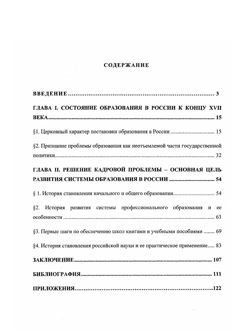 "ГЛАВА I. СОСТОЯНИЕ ОБРАЗОВАНИЯ В РОССИИ К КОНЦУ XVII ВЕКА.