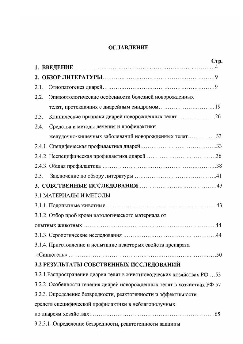 "окружающей среды. При длительном воздействии неблагоприятных факторов процесс адаптации переходит в стадию истощения болезни. Развитие истощения характеризуется нарушением весьма эффективного уровня функционирования, достигнутого в стадии резистентности и рассогласовывания структурнофункциональной организации организма. Все это приводит к субклеточным патологическим изменениям в органеллах клеток, которые определяют интенсивность течения процессов обмена в органах и тканях. Неполноценное кормление коров, особенно во второй половине стельности, когда происходит формирование иммунной системы плодов, приводит к возникновению у них иммунодефицитных состояний, что обуславливает разнообразные заболевания с высокой смертностью , 1. Существенную роль в этом играют микроэлементозы и микотоксикозы. Большинство исследователей 7, , , считают, что ведущей причиной массовых гастроэнтеритов новорожденных телят являются инфекционные агенты, в том числе вирусы таб. В большинстве случаев первичным агентом диареи являются вирусы, а микробы, простейшие и грибы служат вторичными причинами, осложняющими течение болезни. На фермах с большой концентрацией телят в одном помещении создается ситуация, при которой могут одновременно или последовательно циркулировать несколько возбудителей, относящихся к различным таксономическим группам. Наиболее широкое распространение имеют ротавирусная и коронавирусная инфекции, которые наносят значительный экономический ущерб животноводству . Возбудители инфекционных болезней попадают в желудочнокишечный тракт, как правило, с первых минут постнатальной жизни новорожденных телят. Интенсивность инфицирования телят зависит от многих факторов, в т. Теленок рождается не защищенным и попадая в новую для него среду, не имеет клеточной и гуморальной защиты. Возбудители кишечных болезней устойчивы к воздействию кислых и ферментных сред желудка и тонкого отдела кишечника, а также к другим физикохимическим факторам. Больные животные с фекалиями выделяют инфекционные агенты в больших концентрациях 0 вирионовсм3. Вирусы, поражающие желудочнокишечный тракт, в организм теленка проникают в основном алиментарным путем, обычно сразу же после рождения, размножаются в эпителиальных клетках сычуга и кишечника и уже через часа могут вызывать появление диарейного синдрома. Репликация вирусов, возбудителей острых диарей новорожденных телят, не зависит от наличия гуморальных антител. В защите новорожденных телят от возбудителей основную роль играют колостральные антитела, постоянно присутствующие в просвете кишечника и элементы клеточного иммунитета слизистой оболочки кишечника, активированные через молозиво элементами иммунокомпетентной системы матери , . 