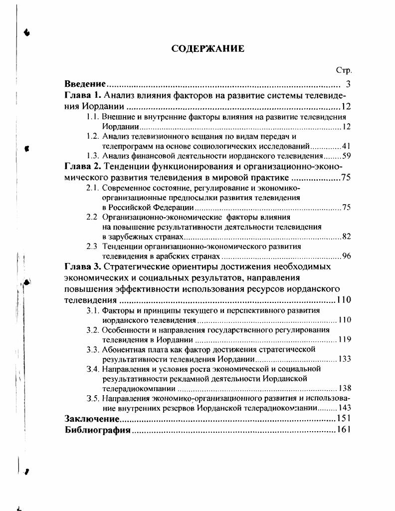 "
Глава 1. Анализ влияния факторов на развитие системы телевидения Иордании