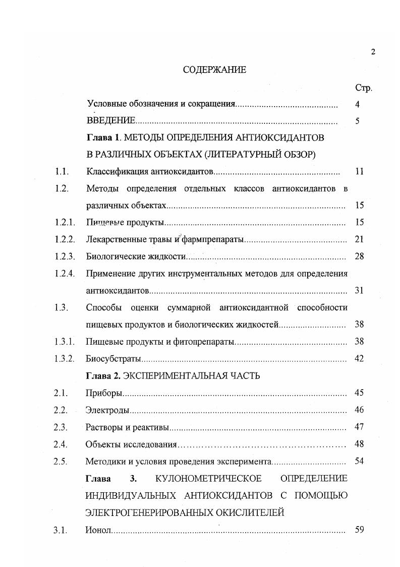 "Глава 1. МЕТОДЫ ОПРЕДЕЛЕНИЯ АНТИОКСИДАНТОВ В РАЗЛИЧНЫХ ОБЪЕКТАХ ЛИТЕРАТУРНЫЙ ОБЗОР