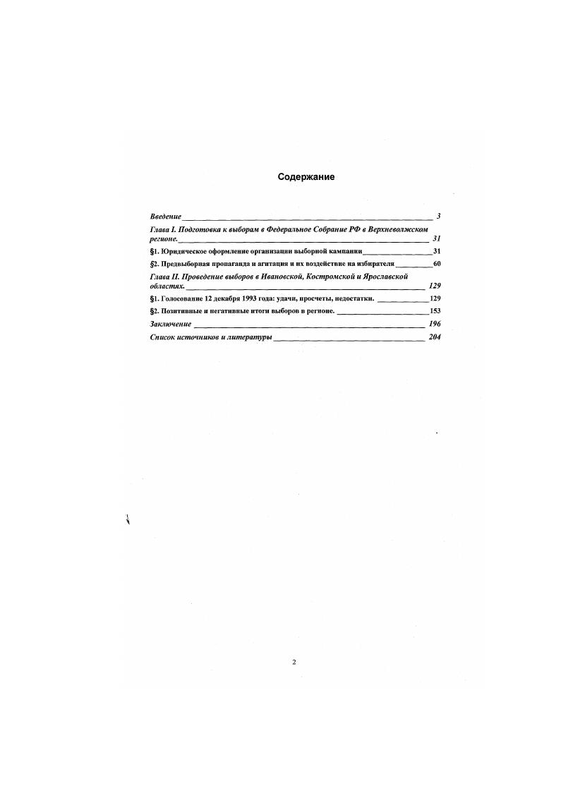 "Глина I. Подготовка к выборам в Федеральное Собрание РФ в Верхневолжском регионе.