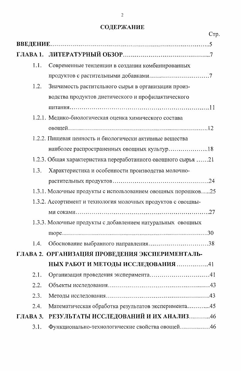 "К создаваемым комбинированным продуктам предъявляются следующие требования повышенная биологическая ценность и сбалансированность компонентного состава технологичность доступность и дешевизна сырья и наполнителей для их выработки стойкость при хранении высокие органолептические показатели, которые должны соответствовать привычкам, традициям и национальным особенностям людей ,2,3. Создание и производство новых видов комбинированных продуктов направленного действия на молочной основе позволит расширить ассортимент, максимально использовать все компоненты молока, вторичное молочное сырье и различные обогащающие компоненты растительного происхождения для пищевых целей, будет способствовать повышению иммунного статуса организма и снижению заболеваемости детерминированных слоев населения 6,,. В настоящее время создаются продукты, в которых молочнобелковая основа комбинируется с различными добавками, в том числе растительного происхождения злаковыми, овощными, фруктовыми. Это обеспечивает высокий уровень сбалансированности пищи по аминокислотному и витаминному составу 3. Кроме того, наличие в добавках балластных веществ неперевариваемых углеводов пектина, целлюлозы и гемицеллюлозы, а также других неперевариваемых соединений лигнина, гумми и другие, которые объединены под названием пищевые волокна, вызывают в последнее время значительный интерес . Растительные продукты богатый источник целого ряда необходимых организму пищевых веществ, поступление которых не может быть обеспечено только за счет животных продуктов, это пектиновые вещества, клетчатка, аминокислоты, витамины, минеральные вещества . С этой точки зрения современная наука о питании рассматривает плоды и овощи как жизненно необходимые продукты . Наиболее распространенное и перспективное сырье для разработки пищевых продуктов диетического назначения овощи морковь, свекла, кабачки, тыква ,. Роль овощей в питании трудно переоценить. В настоящее время, в условиях усиления воздействия на человека комплекса неблагоприятных факторов, овощи способствуют поддержанию здоровья и долголетия. Использование их улучшает усвоение энергетически богатой пищи и способствует выведению из организма вредных продуктов пищеварения . Овощи естественный и главный поставщик разнообразных витаминов они обеспечивают нормальное течение биохимических и физиологических процессов в организме, являясь биологическими катализаторами и регуляторами обмена веществ, а также непосредственно входят в состав ферментов, минеральных солей, органических кислот, ферментов, горечей, слизей, пектинов, клетчатки, пищевых волокон в некоторых из них много белков, жиров и углеводов 8,9. Выявлена важная роль растительных белков, которые в сочетании с животными белками создают в биологическом отношении активные аминокислотные комплексы. Молочный белок хорошо сочетается с белком зерновых, хлебных продуктов и свежих овощей 0. Все пищевые вещества в овощах находятся в благоприятном для организма сочетании, а комбинирование их с молочной основой позволяет сделать пищу еще более гармоничной 1. Наиболее необходимыми для жизнедеятельности организма веществами, которыми очень богаты овощные культуры, являются пищевые волокна, пектиновые вещества, витамины в частности, ркаротин 7. Присутствие в рационе питания населения в большей степени рафинированных продуктов привело к обеднению пищи балластными веществами биоклетчаткой, пектинами и другими неусвояемыми полисахаридами под общим названием пищевые волокна, способные в значительной степени стимулировать моторную функцию пищеварительной системы, сорбировать и выводить из организма токсические соединения и шлаки 9,6. Полагают, что недостаток в рационе питания клетчатки является фактором, способствующим развитию таких заболеваний современного человека, как ожирение, желчекаменная болезнь, сердечнососудистые заболевания. Поэтому, балластные вещества в плодах, ягодах и овощах вызывают в последнее время значительный интерес. Обогащение молочных продуктов балластными веществами является перспективной задачей 1. Создание нового класса продуктов функционального назначения обусловлено физикохимическими свойствами пищевых волокон, пектиновых веществ, витаминов и другими. Одним из основных свойств пищевых волокон, определяющих их поведение в желудочнокишечном тракте человека, является их растворимость в воде. 