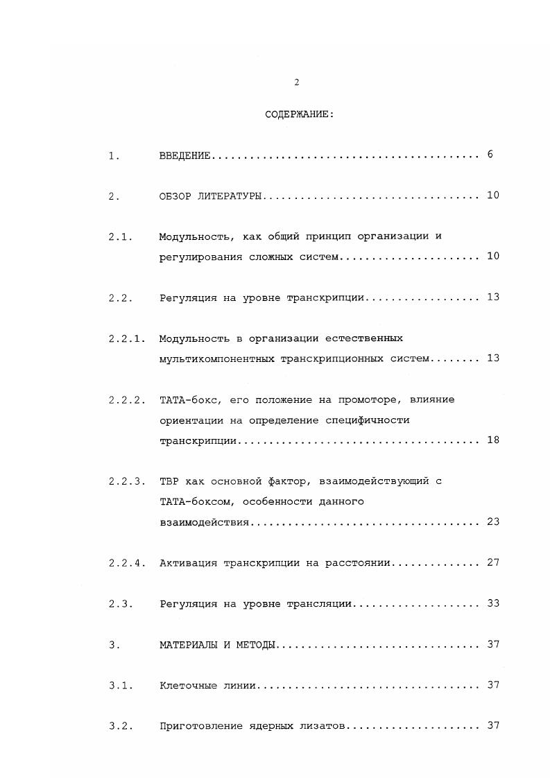 "Однако, регуляция взаимодействия между ними носит скорее общий, нежели специфический характер, а специфичность достигается благодаря локализации мРНК в соответствующих местах белкового синтеза в клетке . Уникальным примером регулятора, совмещающим особенности как специфической регуляции на уровне локализации, так и общей на уровне взаимодействия между кэп и полиА структурами, является ВС РНК. ВС РНК является во многих отношениях интересным и уникальным объектом для изучения. Вопервых, это малая цитоплазматическая, некодирующая белок РНК. Являясь в эволюционном измерении производной аланиновой тРНК, ВС РНК также транскрибируется РККполимеразой III ii, i, . Однако, что довольно редко встречается для транскриптов такого рода, паттерн экспрессии проявляет четкий тканеспецифический характер и ограничивается только нервной и репродуктивной системами. ВС РНК до настоящего времени остается неизвестным. Не ясным также оставался вопрос относительно функции ВС. Опять же, исходя из ее происхождения от транспортной РНК, предполагалось участие ВС в трансляции. Последнее следует кроме всего и из того факта, что эта РНК после своего синтеза в нейронах головного мозга транспортируется в дендриты и колокализуется в местах локального белкового синтеза iv . РНК особого вида ВС1. Изучить функционально значимые белковые факторы, образующие комплексы со специфическими участками ВС1 РНК. В результате проведенного исследования нами был предложен подход, названный бинарная система ретардации, позволяющий тестировать изменения в связывании белков ядерных экстрактов с ДНКпоследовательностями ТАТАбокса в присутствие различных энхансерных элементов. ТАТАпоследовательности генов и ВС1 связываются с транскрипционным фактором 1. ВС1 РНК. А также неоднократно на научных семинарах Института цитологии РАН и центра молекулярной биологии воспалительных процессов Университета города Мюнстер. Работа изложена на 5 страницах машинописного текста и иллюстрирована рисунками. Модульность, как общий принцип организации и регулирования сложных систем. Универсальность рассмотрения организации и регуляции сложных мультихомпонентных систем с точки зрения модульности следует из применимости этого подхода для довольно широкого спектра биологических и небиологических дисциплин. Так, например, модульность считается одним из базовых принципов, а также преимуществом при создании операционныхсистем . Важным здесь представляется выделить принцип взаимозаменяемости компонентов модульной системы. Однако понятие модуля может несколько отличаться и применяться поразному в разных дисциплинах, например, в экологии и биологии развития , . На организменном уровне выделяют организмы, построенные по унитарному или модульному плану. Модуль в данном случае определяется как независимо функционирующая физиологическая единица. В некоторых теоретических моделях функционирования клетки , , v , , принцип модульности берется за основу. Цель при этом состоит в упрощении понимания контроля клеточных функций благодаря введению ограниченного набора несвязанных, но взаимозависимых функциональных модулей. На конференции по Модульности в развитии и эволюции , i, определение модуля выглядит как относительно независимая функциональная единица или единица развития, являющаяся компонентом сети взаимодействующих элементов. При попытке более строгого определения модули были разделены на три основные категории, к первой из которых относится определение модуля как протяженной нуклеотидной или аминокислотной последовательности, ассоциированной с определенной специфической функцией. В качестве примера приводится, например, модульная архитектура цисрегуляторной области гена i дрозофилы, а также ряд других примеров, общий смысл которых сводится к тому, что различные комбинации ограниченного набора транскрипционных регуляторов связываются с комплексными цисрегуляторными областями. Этот комбинаторный принцип контроля экспрессии генов может представлять достаточно общий механизм, когда определенный набор сигналов используется для координирования дифферекцировки различных развивающихся модулей. 