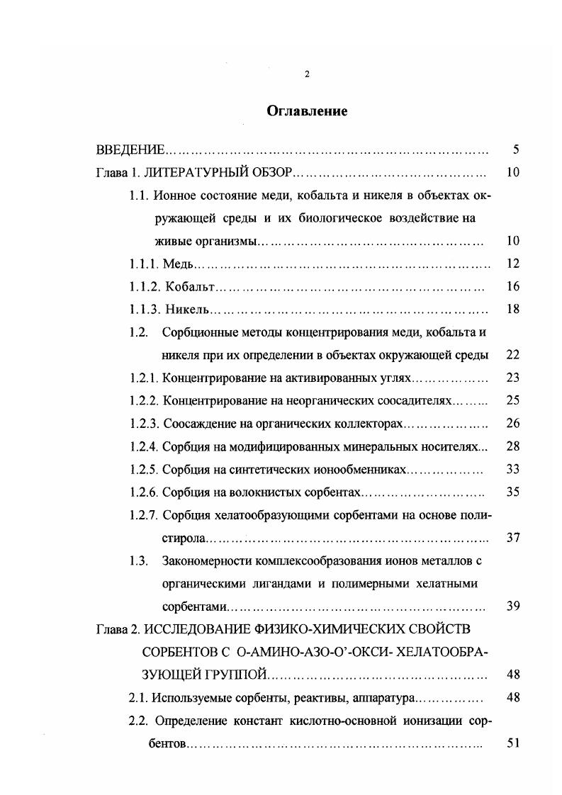 "1.2. Сорбционные методы концентрирования меди, кобальта и