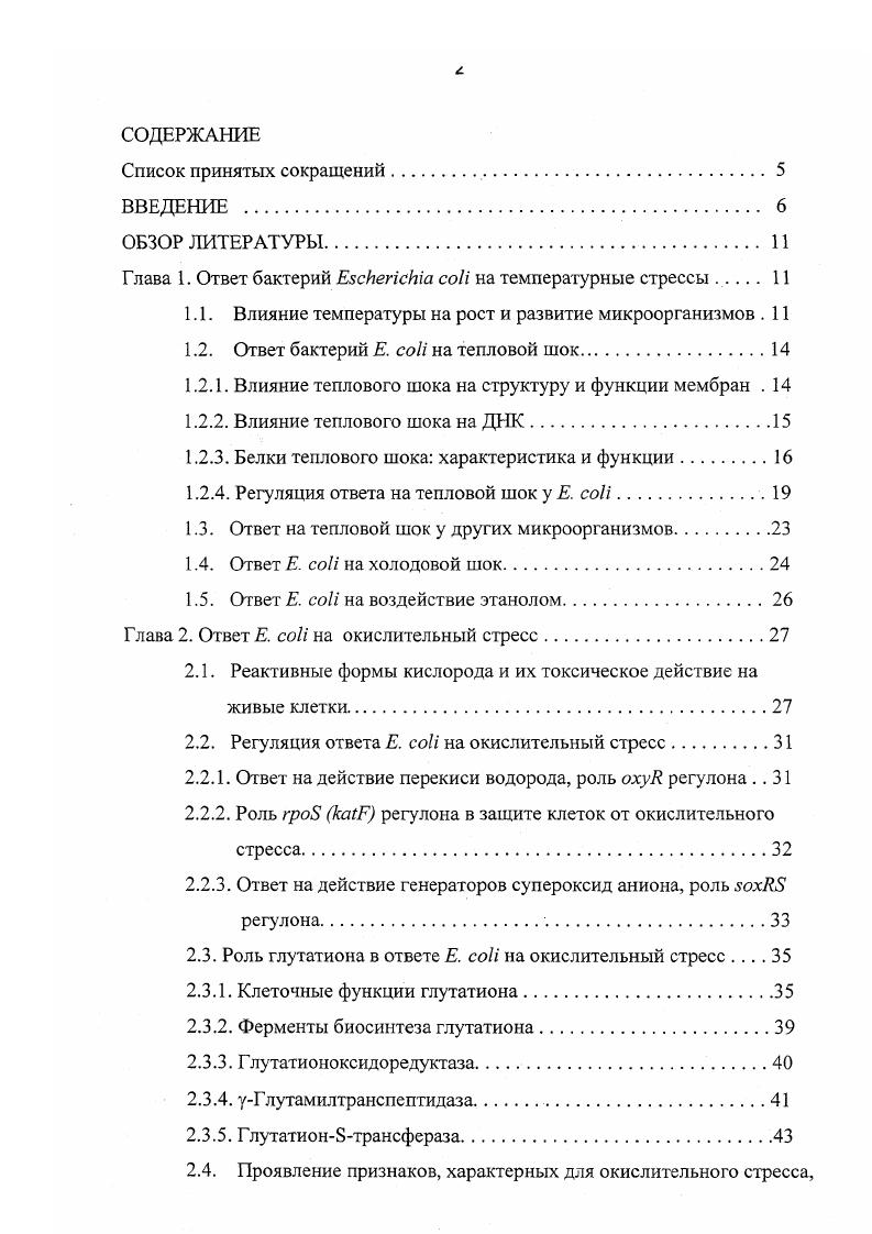 "Глава 1. Ответ бактерий ii i на температурные стрессы . 