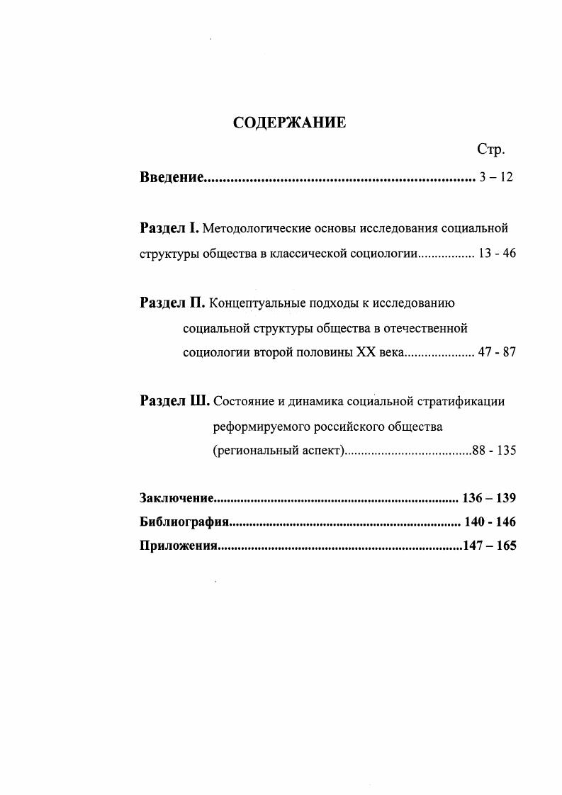 "Руткевича, Н. Тихоновой, Ж. Тощенко, О. Шкаратана. При анализе современного состояния и тенденций расслоения российского общества, были использованы теоретикометодологические и методические подходы отечественных ученых в области социологии труда и экономической социологии. Российской Федерации, отражающие проблемы социальной структуры общества с по гг. Республики Дагестан. Установлено, что ее общая тенденция соответствует общей направленности развития социальной стратификации Российской Федерации. Дагестана с другими субъектами РФ изменения в направленности макро и микро экономического развития республики, финансовая поддержка Центра. Практическая значимость работы. Результаты данного исследования могут быть применены в практике социального управления республики Дагестан. Полученные в ходе проведенной исследовательской работы теоретические материалы и эмпирические данные могут быть использованы при разработке рекомендаций, направленных на улучшение социальной структуры при чтении учебных курсов по общей социологии, социологии труда и экономической социологии. Методологические принципы, категории и ключевые понятия могут быть применены при проведении исследований проблем социальной структуры. Апробация диссертации. Диссертация обсуждена и рекомендована к защите на заседании проблемной группы кафедры социологии Российской Академии государственной службы при Президенте РФ. Основные ее положения изложены в выступлениях автора на круглых столах, семинарах, двух публикациях. Структура диссертации. Диссертация состоит из введения, трех разделов, заключения, библиографии и приложений. РАЗДЕЛ 1. Проблемы, связанные с социальной структурой общества и процессами, обусловленными ее функционированием отражены в огромном объеме исследовательского материала. Анализ работ представителей отечественной и зарубежной науки разных исторических периодов позволяет обозначить основные теоретикометодологические подходы в той или иной степени присутствующие в определении социальностратификационной структуры общества. Самые ранние сведения о социальном структурировании общества связаны с произведениями древнегреческих философов Платона и Аристотеля. В Законах Платона отражена попытка четко социально структурировать современные ему общества, показать основные социальные деления. Так, сословия государства представлены как результат развития естественных потребностей человека. Согласно его логике основными сословиями античного общества являются а философы, управление государством б воины основная задача которых охранять государство от внешних и внутренних врагов в работники, т. Вне структуры оказывались рабы, которые не признавались гражданами государства. В роли своеобразных маргиналов у Платона оказались торговцы и купцы, в его Законах прямо сказано, что торговля делает людей плохими1. Эта идея развивается им дальше в Политике. Т.е с одной стороны очевидна легитимность деятельности этих групп, а с другой основание ущемления их социальных прав. Аристотель рассматривал рабовладельческое общество как наилучший способ организации общества, а его деление на рабов и рабовладельцев как соответствующее законам природы. Его стратификационный подход базировался вопервых, на отношении к собственности. Он выделял сословие земледельцев, как основное обеспечение материальной основы, но считал нежелательным его участие в процессе управления государством. Следующее сословие это среднезажиточные или средние классы, как полноправные субъекты управления государством. Вовторых, Аристотель структурировал общество по возрастному цензу, возрастной дифференциации в молодости все должны быть воинами, в зрелом возрасте и в старости исполнять управленческую, политическую функции3. На этапе становления капитализма, значительный вклад в исследование социальной структуры внесли английские философы Фрэнсис Бэкон и Томас Гоббс. Социальнополитические взгляды Ф. Бэкона наиболее четко изложены в работах Опыты и Новая Антлантида. Там же. См. Аристотель. Политика. Собр. Соч. Т.4, кн. М., . 