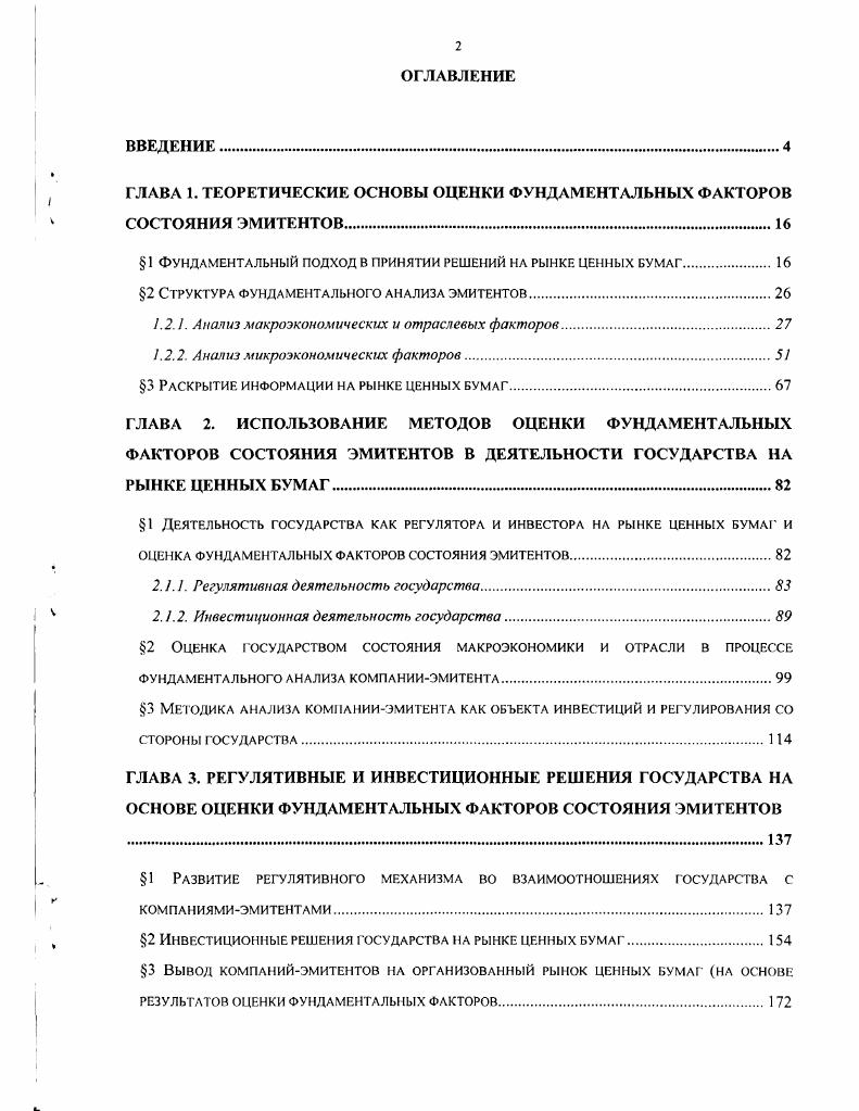 "ГЛАВА 1. ТЕОРЕТИЧЕСКИЕ ОСНОВЫ ОЦЕНКИ ФУНДАМЕНТАЛЬНЫХ ФАКТОРОВ СОСТОЯНИЯ ЭМИТЕНТОВ