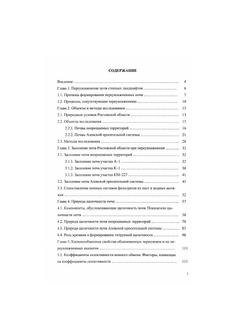 "Глава 1. Переувлажнение почв степных ландшафтов. 