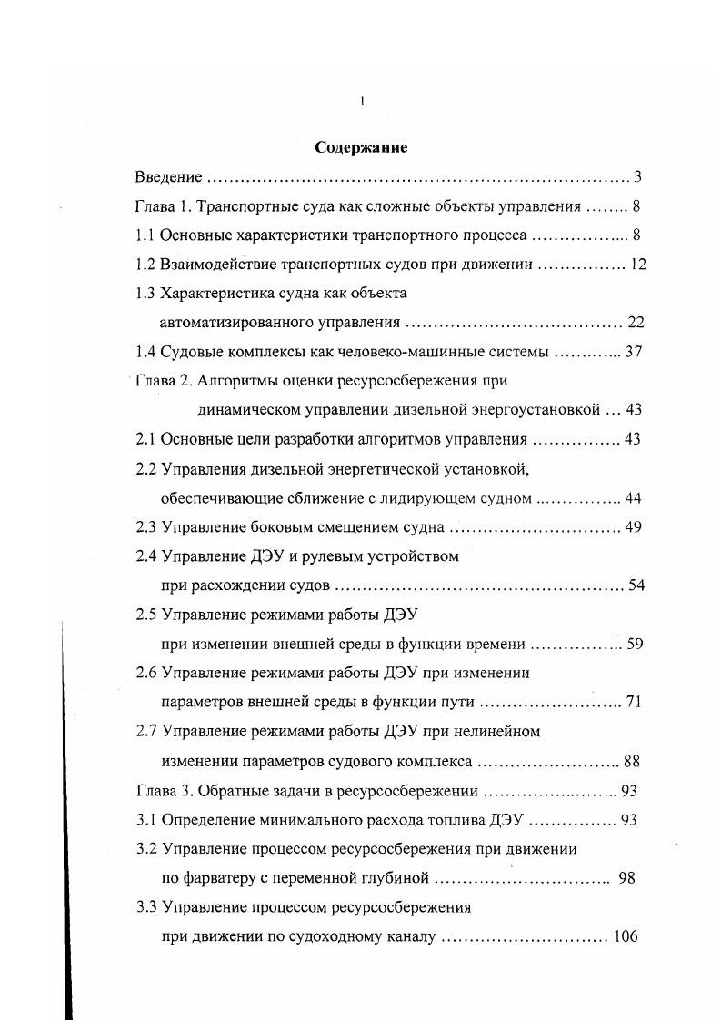 "Глава 1. Транспортные суда как сложные объекты управления 