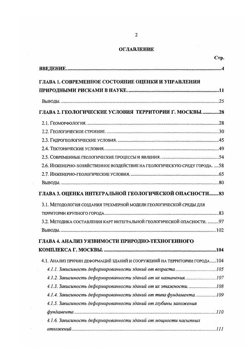 "ГЛАВА 1. СОВРЕМЕННОЕ СОСТОЯНИЕ ОЦЕНКИ И УПРАВЛЕНИЯ ПРИРОДНЫМИ РИСКАМИ В НАУКЕ 