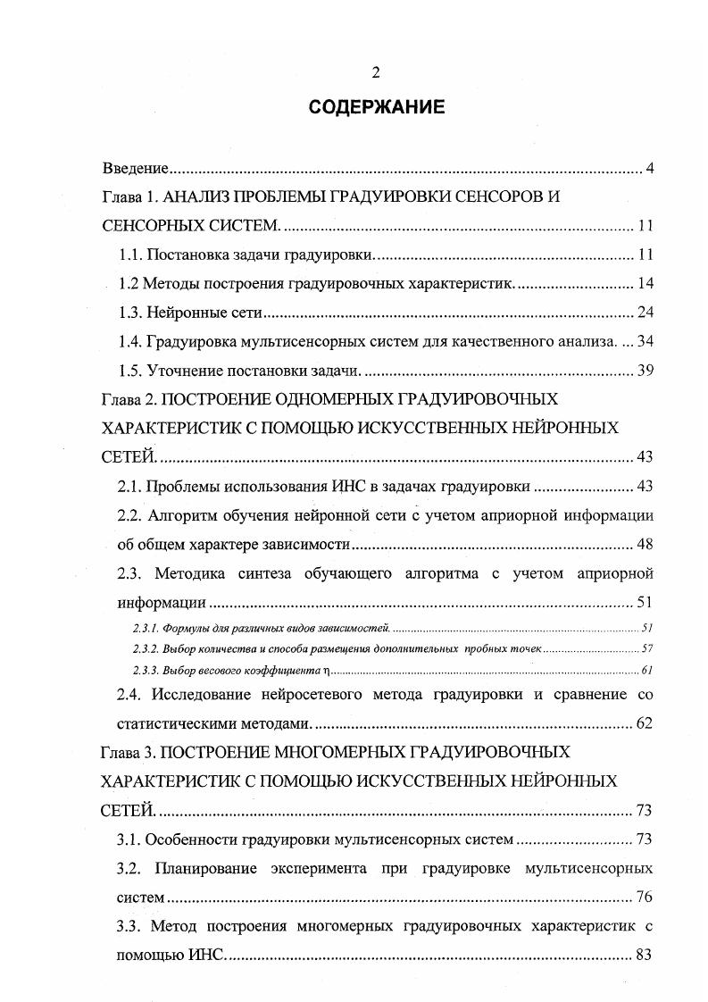 "Глава 1. АНАЛИЗ ПРОБЛЕМЫ ГРАДУИРОВКИ СЕНСОРОВ И СЕНСОРНЫХ СИСТЕМ