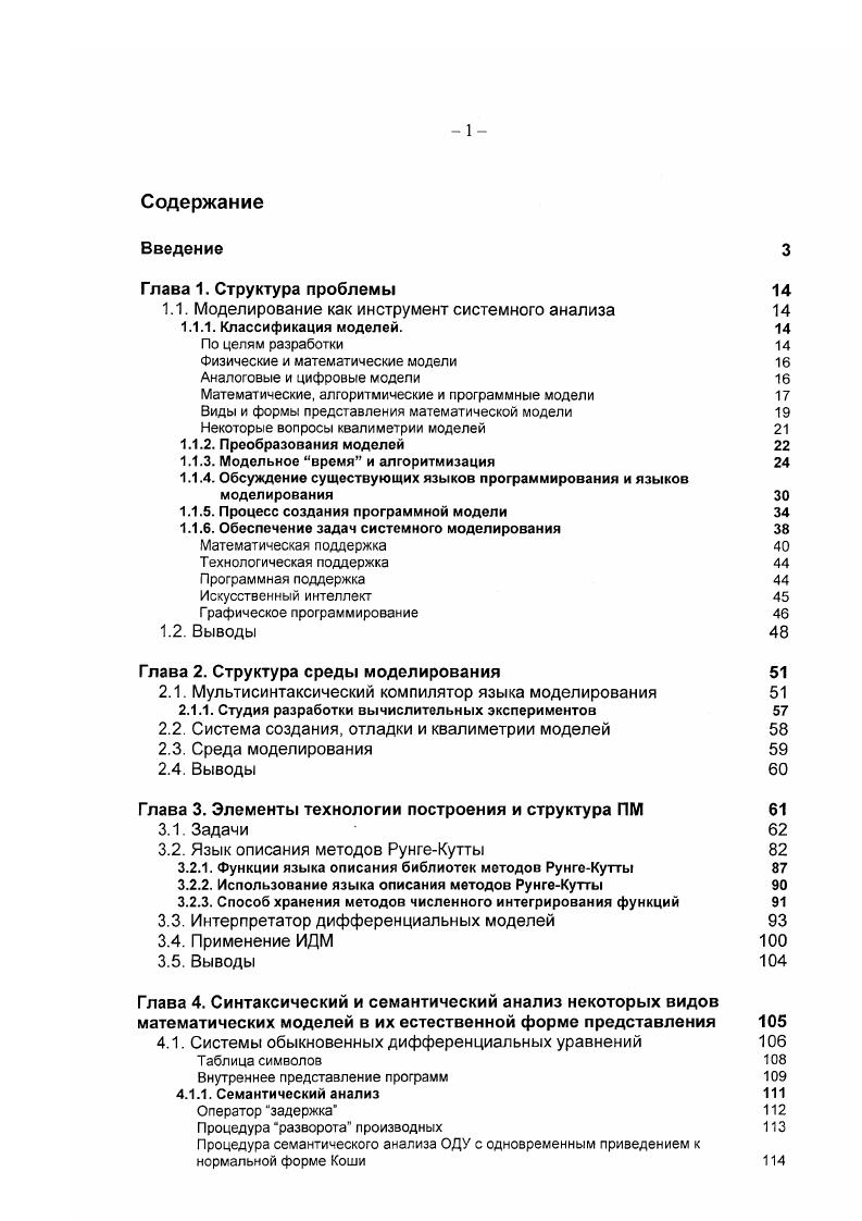 "1.1. Моделирование как инструмент системного анализа 