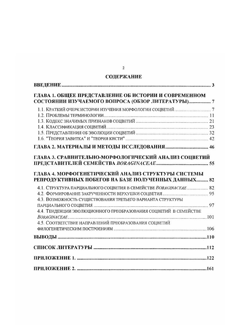 "1.1. Краткий очерк истории изучения морфологии соцветий