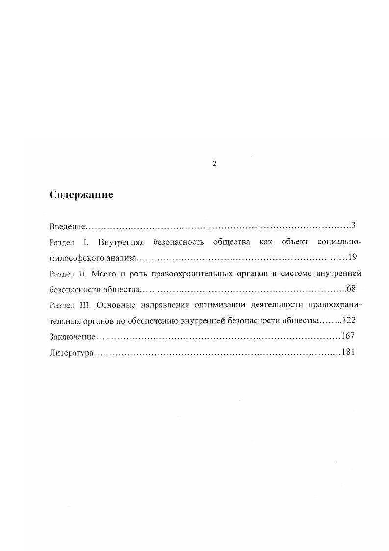"Раздел I. Внутренняя безопасность общества как объект социально