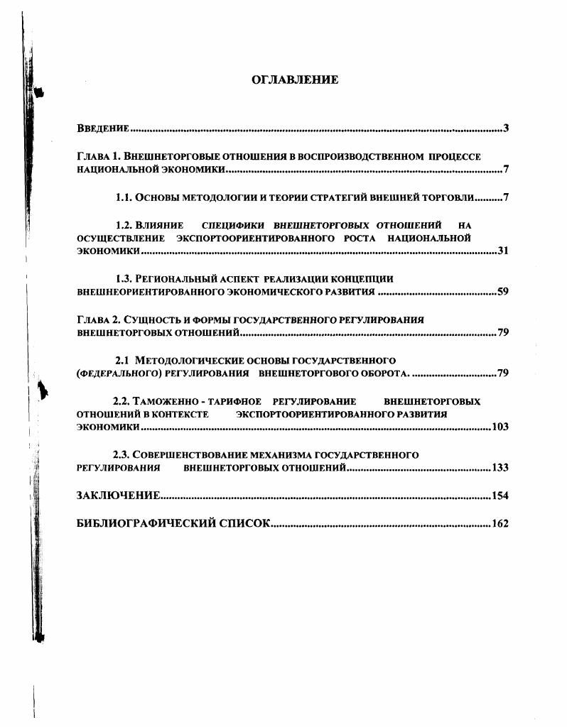 "Глава 1. Внешнеторговые отношения в воспроизводственном процессе