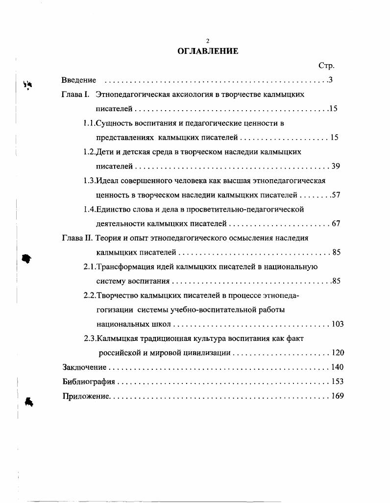 "Глава I. Этнопедагогическая аксиология в творчестве калмыцких