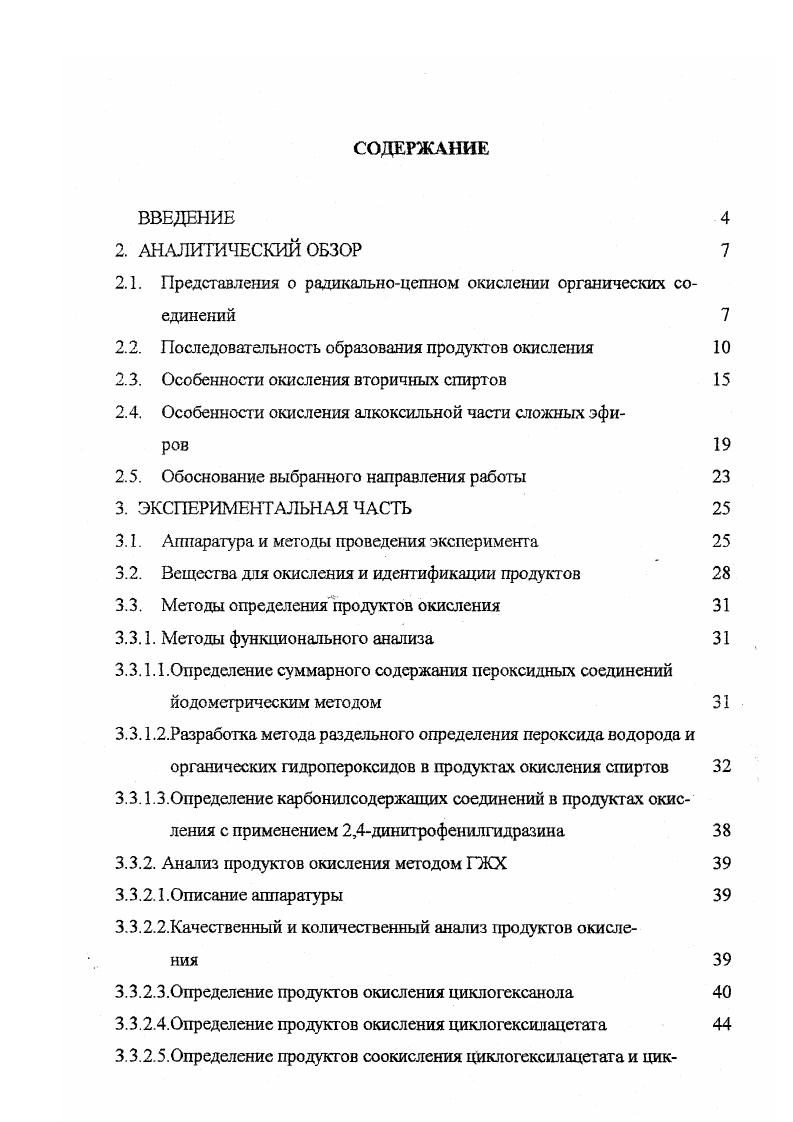 "2.1. Представления о радикальноцепном окислении органических соединений