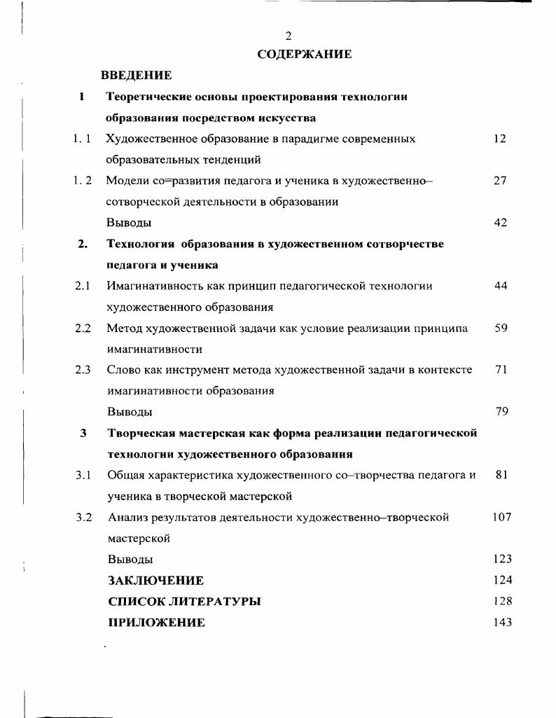 "1 Теоретические основы проектирования технологии образования посредством искусства