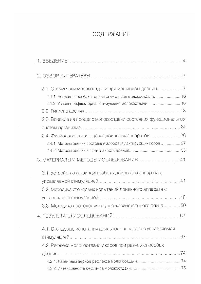 "2.1. Стимуляция молокоотдачи при машинном доении.