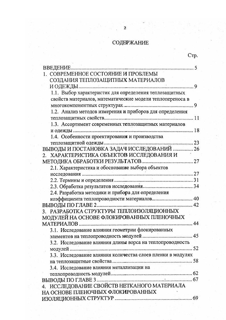 "1. СОВРЕМЕННОЕ СОСТОЯНИЕ И ПРОБЛЕМЫ СОЗДАНИЯ ТЕПЛОЗАЩИТНЫХ МАТЕРИАЛОВ