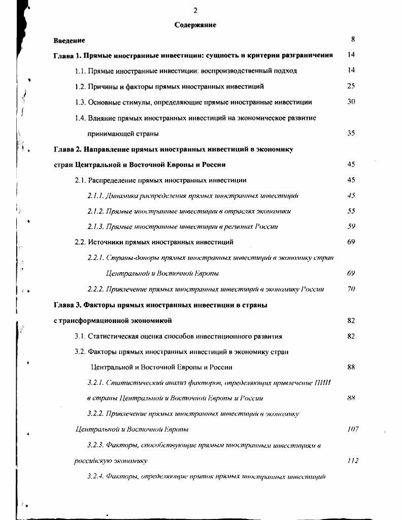"Глава 1. Прямые иностранные инвесшцин сущность и критерии разграничения 
