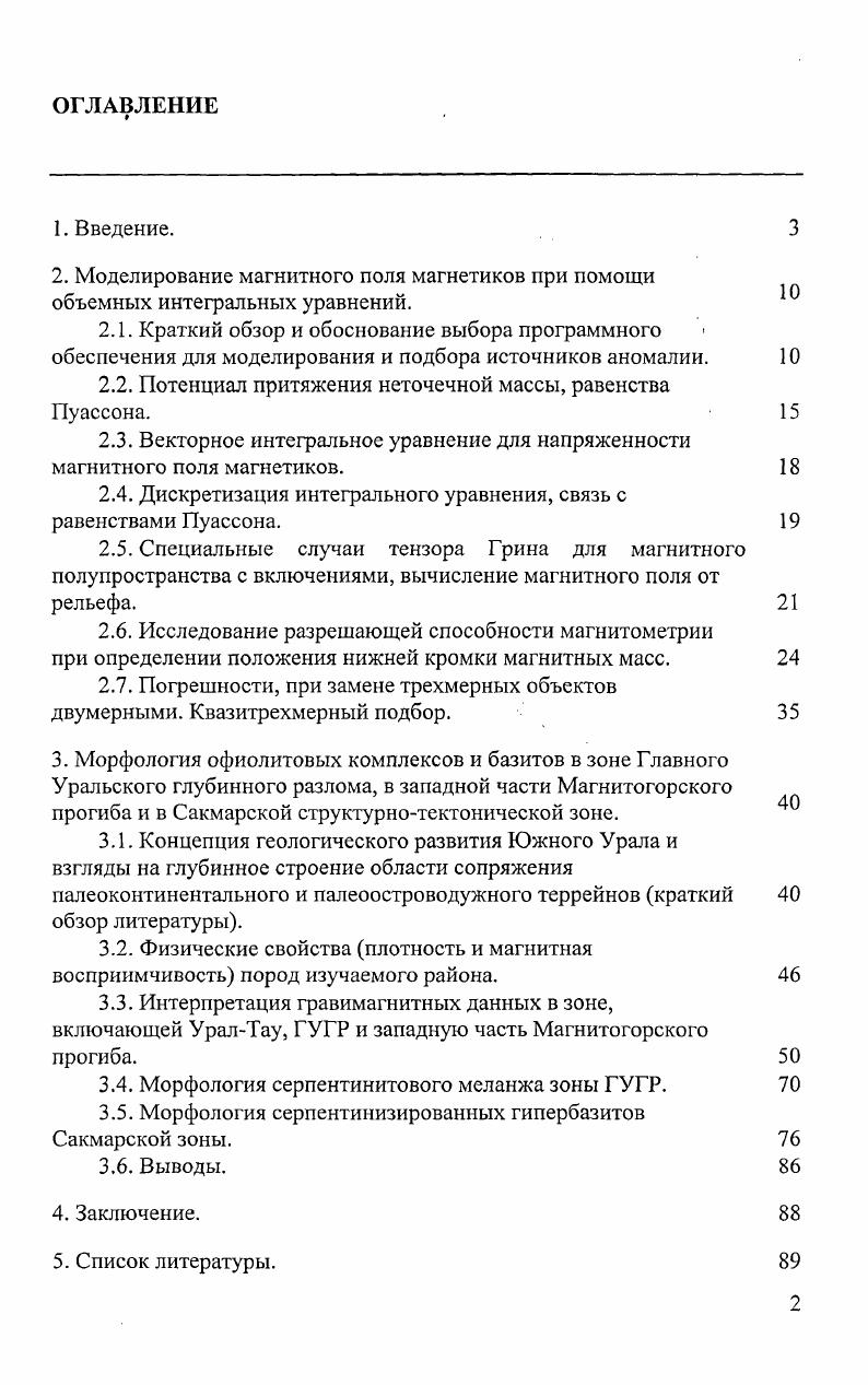 "Геологическая интерпретация гравитационных данных в зоне Главного Уральского разлома на Южном Урале. Геология и геофизика принято к печати. Исследования по теме диссертации выполнены автором за период с по г. Института геофизики УрО РАН под руководством заведующего лабораторией д. В.Кормилыдева и заведующего лабораторией региональной геологии и геотектоники д. К.С. Иванова Институт геологии и геохимии им. А.Н. Заварицкого. Личный вклад автора. Предложена методика квазитрехмериого моделирования и подбора с учетом взаимного влияния намагниченных объектов. Построены схематические разрезы с использованием количественной интерпретации магнитных и гравитационных аномалий по ряду профилей в зоне Главного Уральского глубинного разлома. Оценена мощность тектонических пластин в Сакмарской зоне по данным магнитометрии. Объем работы. Диссертация изложена на страницах с рисунками и состоит из введения, двух глав, заключения и списка литературы из 6 названий. Благодарности. Автор признателен научным руководителям д. В.В. Кормильцеву и д. К.С. Иванову, своим соавторам по основным публикациям к. А.Н. Ратушняку, к. Н.П. Кострову, к. Ю.К. Доломанскому, а также Е. М.Ананьевой, к. А.Н. Бахвалову, к. Д.С. Вагшалю, к. Ф.И. Никоновой, к. Н.В. Федоровой, д. О.А. Хачай, к. А.В. Чурсину, к. В.А. Шапиро за консультации, предоставление материалов, обсуждение и рецензирование результатов, В. А.Глушкову за консультации по приемам эффективной работы на компьютере. Основные алгоритмы и все использованные в диссертации программные продукты разработаны А. Н.Ратушняком ОС МББОБ и Н. П.Костровым ОС Глпих. 