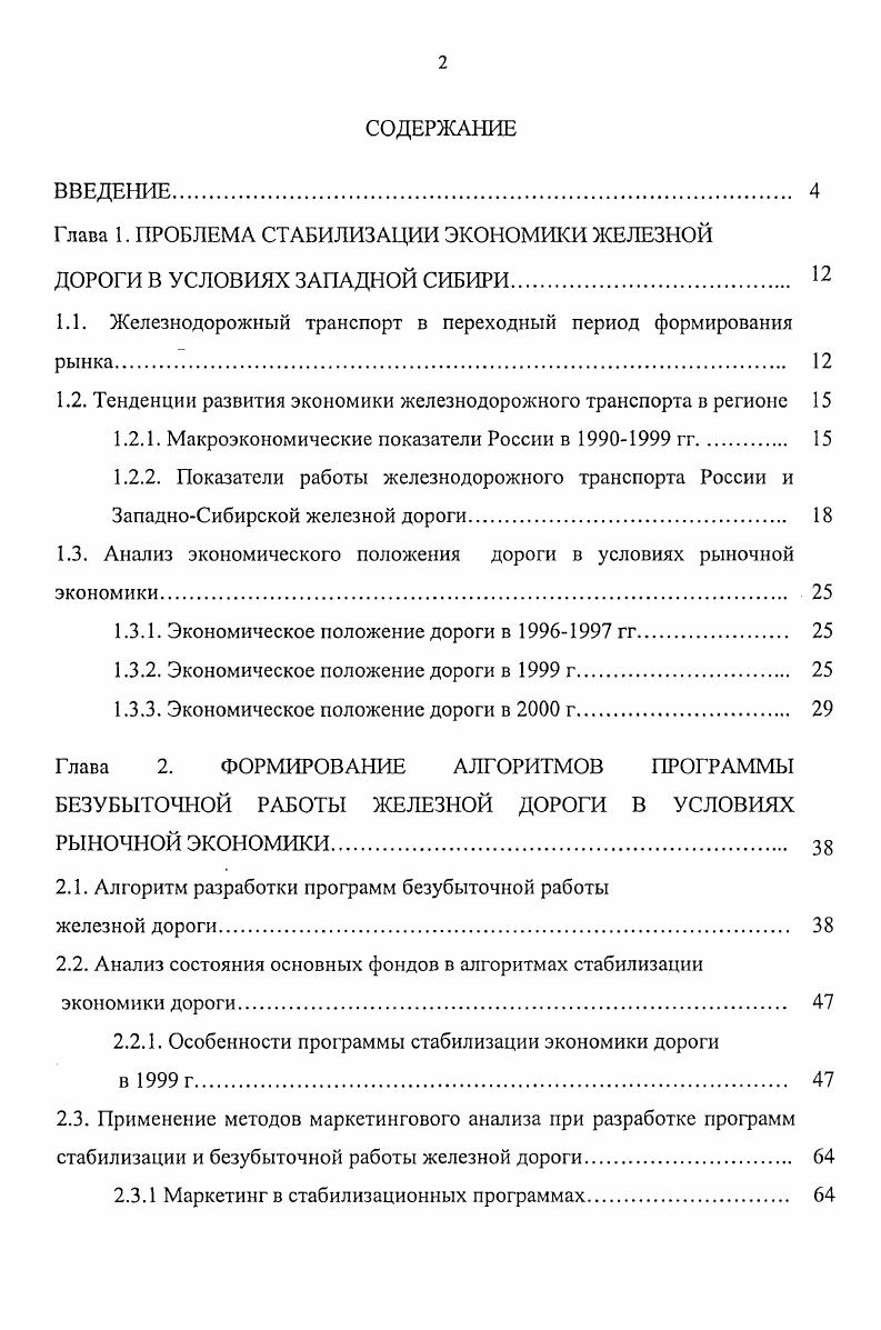 "1.1. Железнодорожный транспорт в переходный период формирования рынка. 