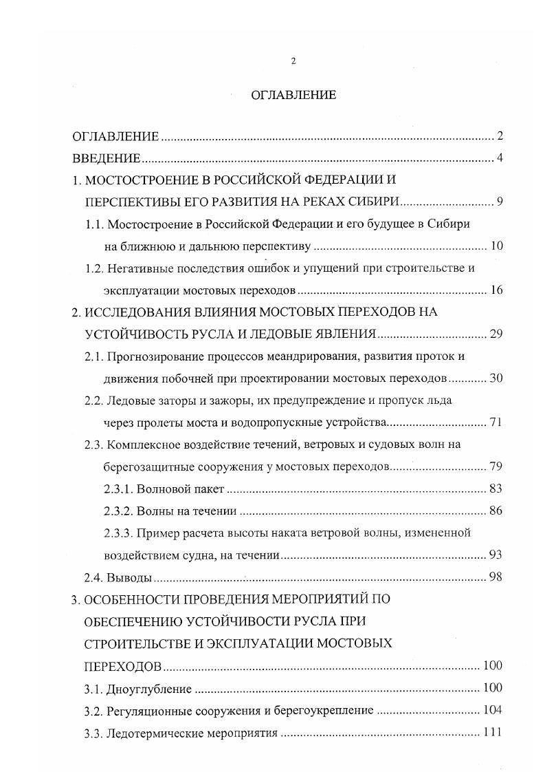 "1. МОСТОСТРОЕНИЕ В РОССИЙСКОЙ ФЕДЕРАЦИИ И ПЕРСПЕКТИВЫ ЕГО РАЗВИТИЯ НА РЕКАХ СИБИРИ