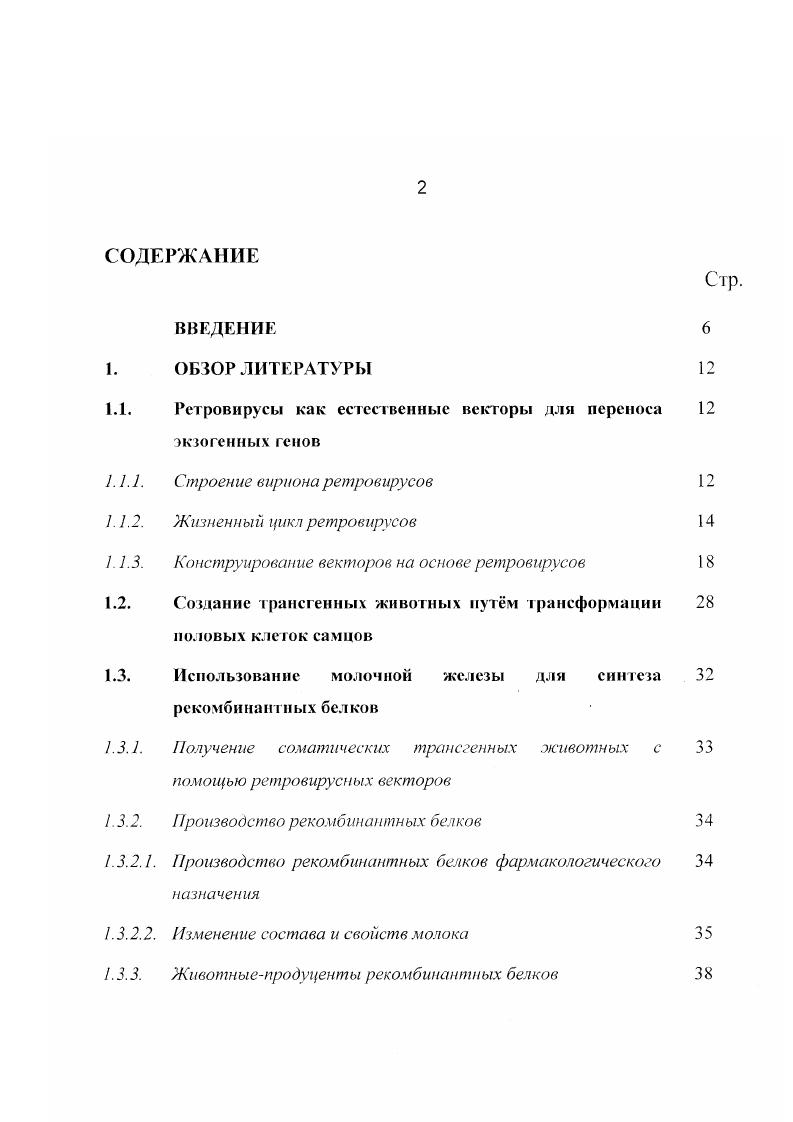 "1.1. Ретровирусы как естественные векторы для переноса 