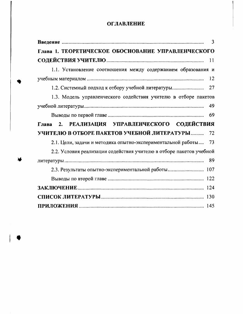 "Глава 1. ТЕОРЕТИЧЕСКОЕ ОБОСНОВАНИЕ УПРАВЛЕНЧЕСКОГО СОДЕЙСТВИЯ УЧИТЕЛЮ 
