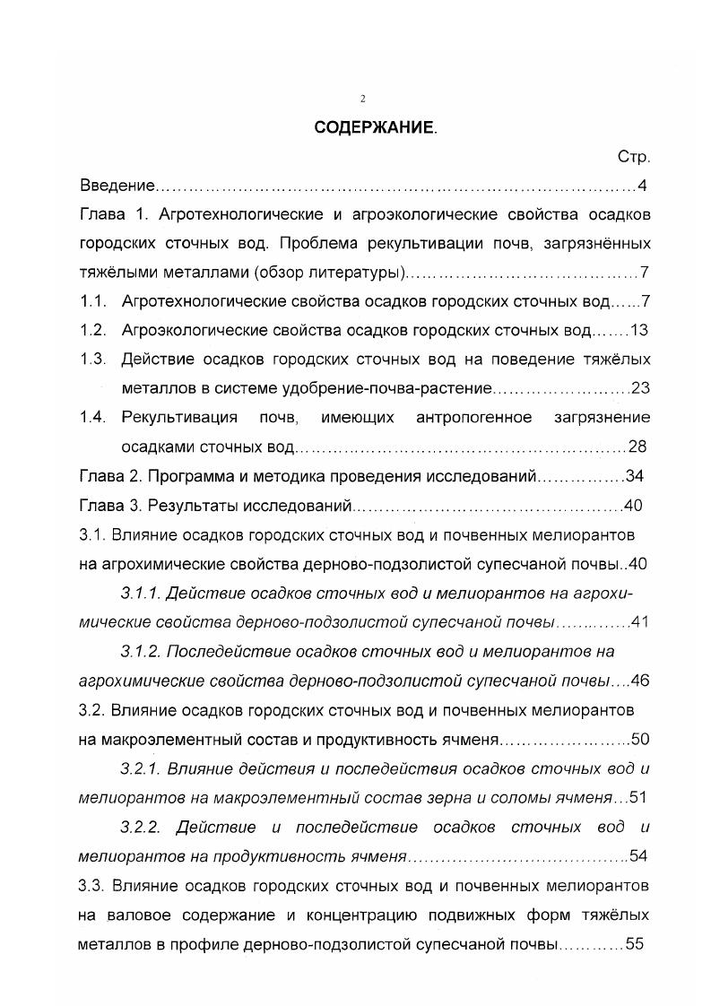 "1.1. Агротехнологические свойства осадков городских сточных вод 