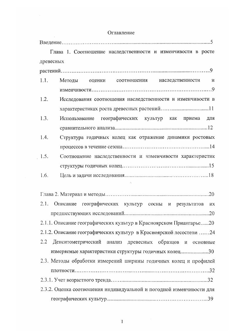 "Глава 1. Соотношение наследственности и изменчивости в росте