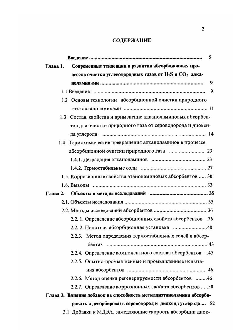 "1.2 Основы технологии абсорбционной очистки природного газа алканоламинами 