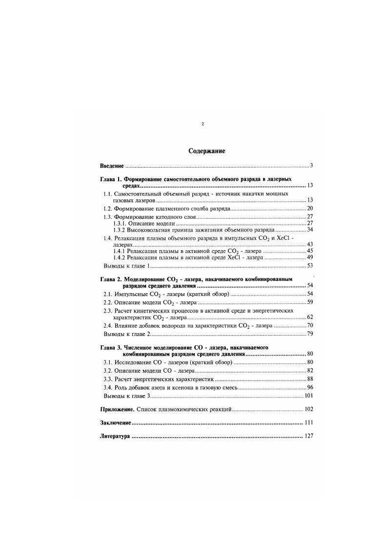 "Глава 1. Формирование самостоятельного объемного разряда в лазерных