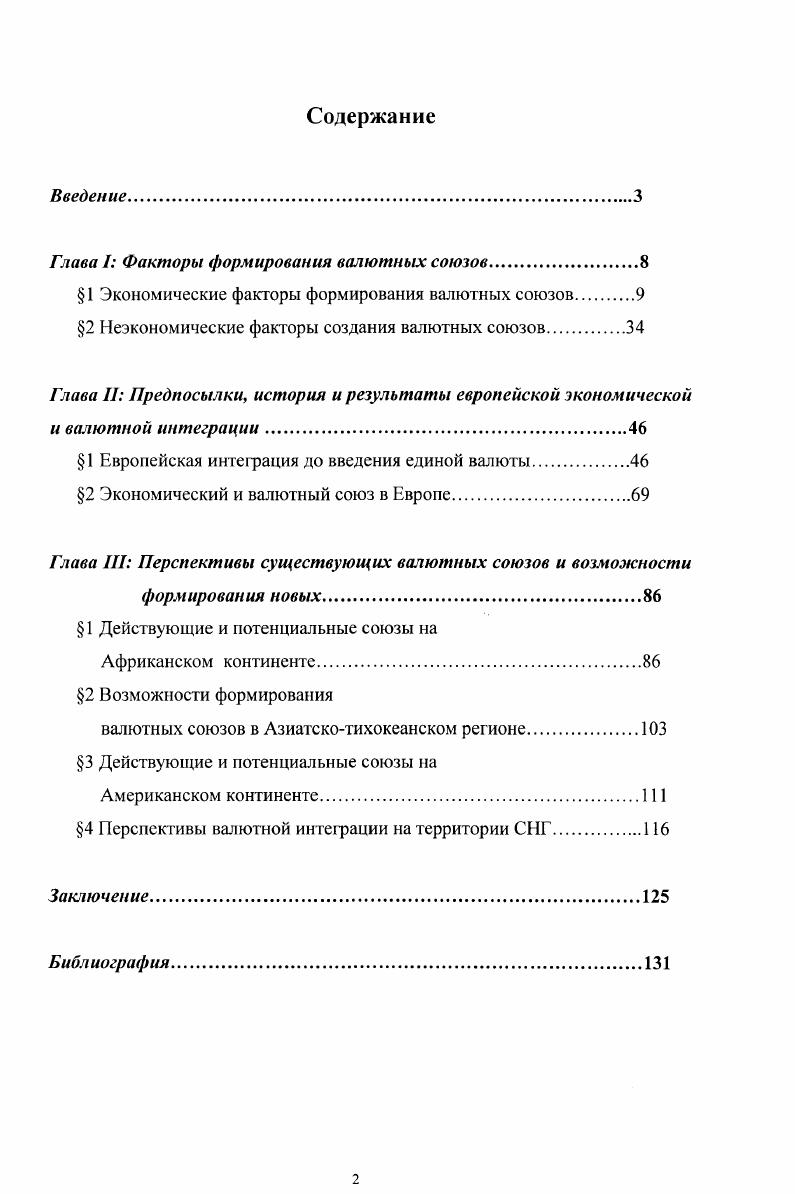"Глава I Факторы формирования валютных союзов