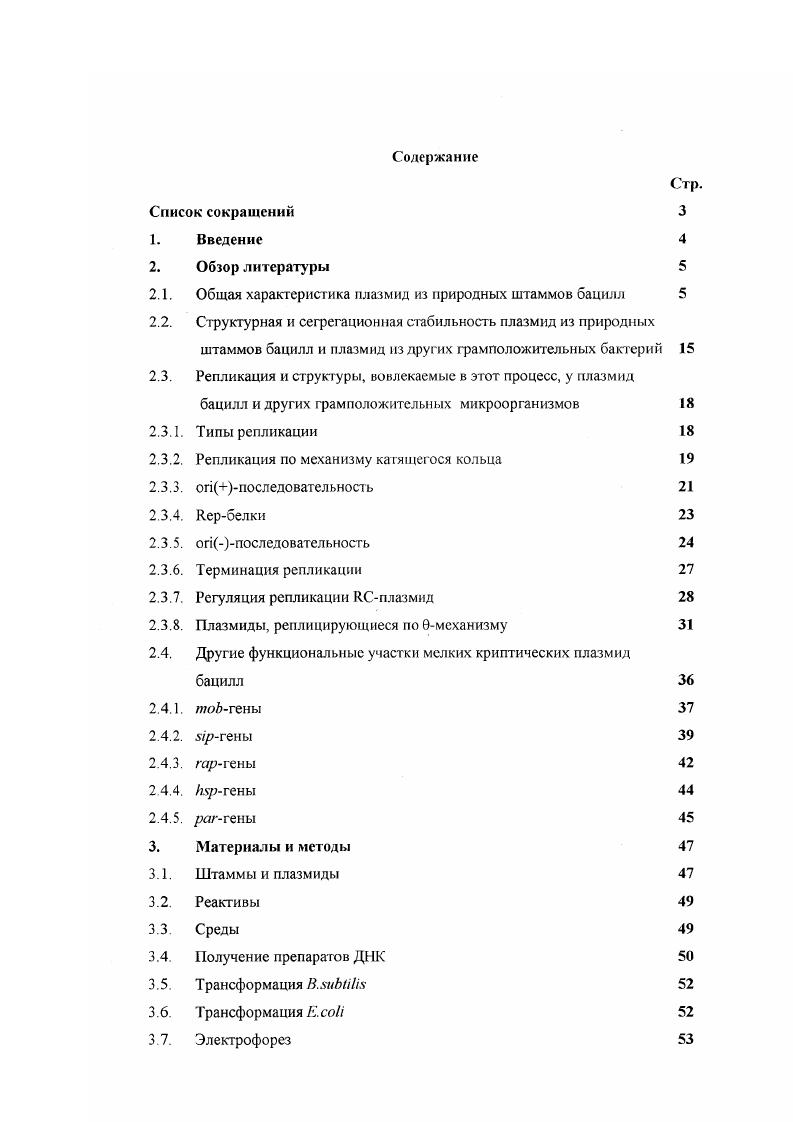 "Таблица 1. Б4 В. В некоторых из этих штаммов были обнаружены плазмиды свыше тпн. Для определения гомологии выделенных плазмид тотальную ДНК из 3 штаммов с плазмидами 9,0, 8,2, и 7,8 тпн гибридизовали с ДНК плазмиды , выделенной ранее теми же авторами i . В жестких условиях выявилась гибридизация со всеми плазмидами, но не с хромосомной ДНК. Далее было показано, что гибридизация выделенных плазмид с обусловлена гомологией последовательностей ДНК, обеспечивающих репликацию плазмид. Редкое явление было обнаружено в работе по исследованию четырех плазмид из . ДНК наименьшей из трех плазмид, рТХ1 5,4 тпн, была в высокой степени гомологична ДНК очень крупной плазмиды более 0 тпн, присутствовавшей в том же штамме . Вое . В другой работе Полак и Новик , vi, показали идентичность ряда Тсг плазмид, выделенных из почвенных штаммов различных видов бацилл, включающих . ВС Тсг плазмиды из . Наряду с этим не было обнаружено гомологии между Тсг плазмидами бацилл, в том числе рВС, и типичной Тсг плазмидой . Т 1. Зато неожиданно для авторов рВС оказалась гомологична другой плазмиде . В сущности, было показано, что это один и тот же репликон, несущий разные детерминанты устойчивости к антибиотикам. Авторы высказали предположение, что плазмида имеет исходно бациллярное происхождение. Завадский и др. Плазмиды были найдены в из штамма, взятых из почв пустынь. Все исследованные штаммы несли по одной плазмиде. Их молекулярный вес колебался от 6,9 до ,0 тпн. По характеру рестрикции и молекулярной массе плазмиды были разделены на 9 групп 6 групп несли по 1 плазмиде. 